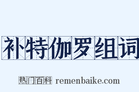 补特伽罗组词是什么意思的图片